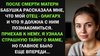 После смерти матери, я узнала, что у меня есть отец-олигарх и отправилась к нему