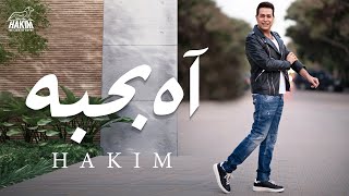 Hakim - Ah Bahebo Official Lyrics Video 2022 l حكيم - اه بحبه - الفيديو الرسمى 2022