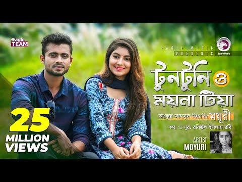 tuntuni-o-moyna-tia-|-ankur-mahamud-feat-moyuri-|-bangla-new-song-2018-|-official-video