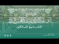 الدروس العلمية لفضيلة الشيخ أ د عبدالرزاق بن عبدالمحسن البدر كتاب منهج السالكين الدروس العلمية لفضيلة الشيخ أ د عبدالرزاق بن عبدالمحسن البدر كتاب منهج السالكين