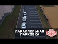 Как выполнять параллельную парковку