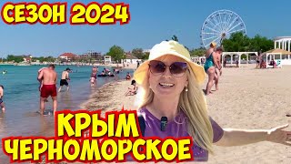 Песчаные ПЛЯЖИ Крыма сезон 2024 / Обстановка в Черноморском / Тарханкут/ Западный Крым 02.06. 2024