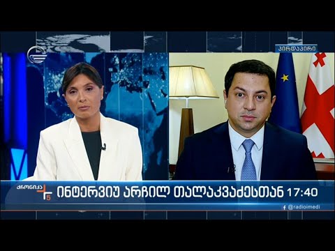 ქრონიკა 17:00 საათზე - 16 ნოემბერი, 2021 წელი