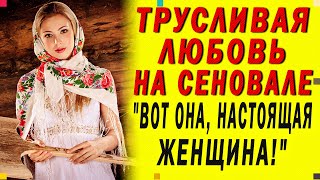 ТРУСЛИВАЯ ЛЮБОВЬ НА СЕНОВАЛЕ. Любовные истории из жизни. Интересные истории. Аудио рассказы для сна