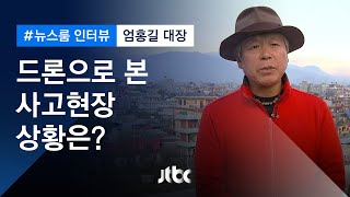 [인터뷰] 드론으로 본 사고현장 상황은…엄홍길 대장 (2020.1.21)