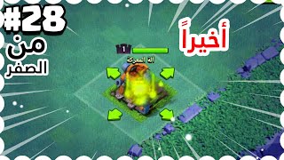 من الصفر #28 بنيت آلة المعركة أخيرا  كلاش اوف كلانس