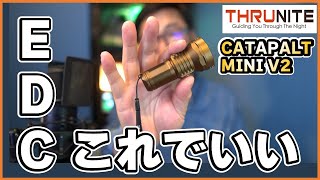 EDCフラッシュライトはこれで決まりかな？ThruNite CATAPULT MINI V2