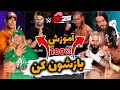 آموزش باز کردن همه کارکترهای بازی کشتی کج 2025 سوپراستارهای مخفی Wwe 2k25 