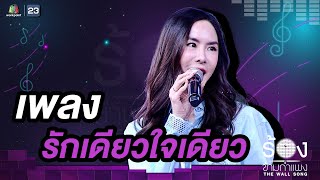 รักเดียวใจเดียว - พีค ภัทรศยา | The Wall Song ร้องข้ามกำแพง