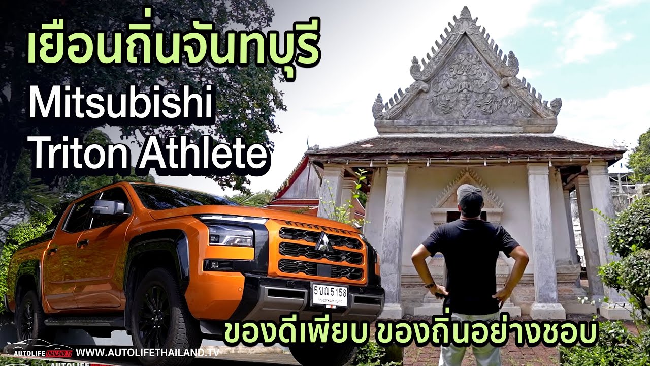 มาจันทบุรีแบบไม่เที่ยวทะเล กับ Mitsubishi Triton Athlete เฮ้ย...มี 14 กม./ลิตรนะ กับของดีเมืองจัน