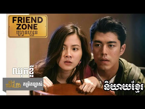 រឿង-ហ្វ្រេនហ្សូន/តំបន់មិត្តភក្កិ---ឈុតខ្លី-និយាយខ្មែរ-|-friend-zone---official-trailer-khmer-dubbed