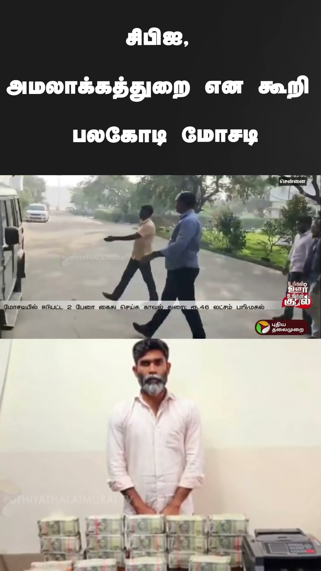 சிபிஐ, அமலாக்கத்துறை எனக் கூறி பலகோடி மோசடி | #shorts | #chennai | #cbi