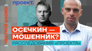 Осечкин — мошенник? Расследования «Проекта» и тайны Путина | 🎙 Честное слово с Михаилом Рубиным