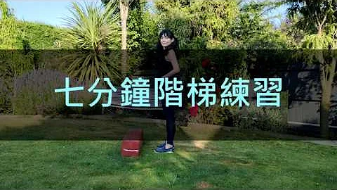 七分钟运动–阶梯练习 - 天天要闻