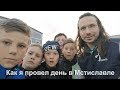 Download Как я провел день в Мстиславле Как я провел день в Мстиславле