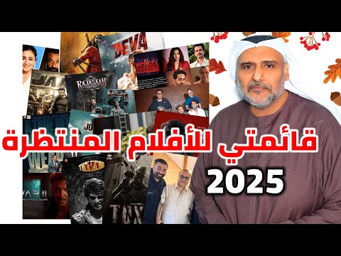 توب ٢٠ فيلم هندي م نتظر ل حمد الريامي في عام ٢٠٢٥ Top 20 Indian Film Most Awaited
