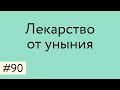 Лекарство от уныния