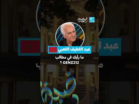 ضيف ومسيرة: حوار مع الشاعر المغربي عبد اللطيف اللعبي على فرانس 24