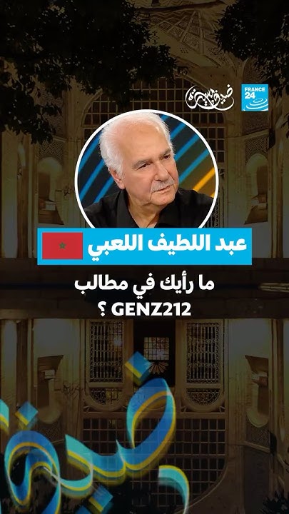     GENZ212    24 / FRANCE 24
 - نشر قبل 9 دقيقة