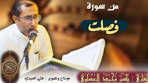 تلاوة من سورة فصلت | القارئ د. ياسين محمد العيساوي | من رحاب جامع الفرقان 2/9/2022