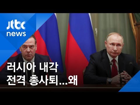 러시아 내각 총사퇴…푸틴, 국정동력 확보 노린 듯