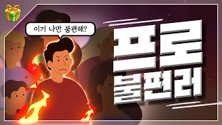 '프로 불편러' : 이 영상 저만 불편한건가요?