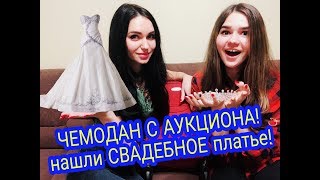 Чемодан с АУКЦИОНА!! Шок!! Нашли Свадебное платье! Чемодан с АУКЦИОНА!! Шок!! Нашли Свадебное платье!
