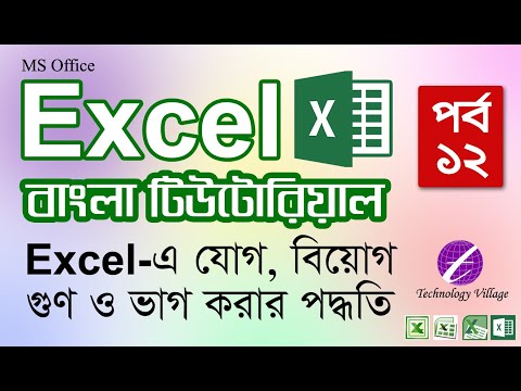 এক্সেলে যোগ, বিয়োগ, গুণ ও ভাগ করবেন যেভাবে : MS Excel Bangla Tutorial - Lesson 12