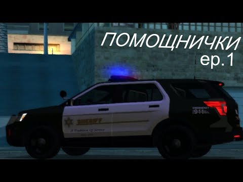 Помощнички ep.1