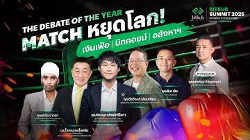 หุ้น อสังหาฯ หรือบิตคอยน์ ใครจะครองชัยในยุคเศรษฐกิจผันผวน? | BITKUB SUMMIT 2025