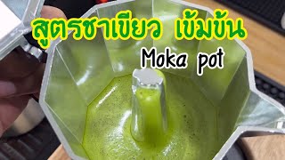 ชาเขียวสูตรใหม่ หอมมาก เน้นความละมุน #mokapot #ชาเขียว #โมก้าพอท