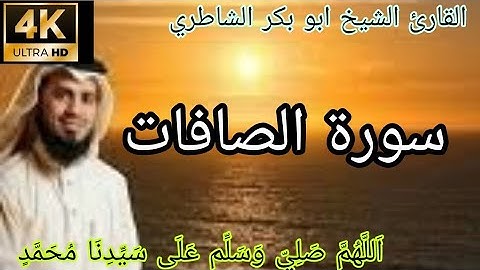 القارئ الشيخ أبو بكر الشاطري ـ سورة الصافات