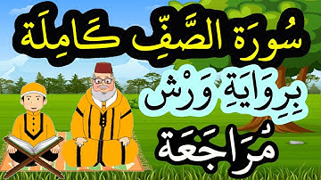 مراجعة سورة الصف كاملة برواية ورش
