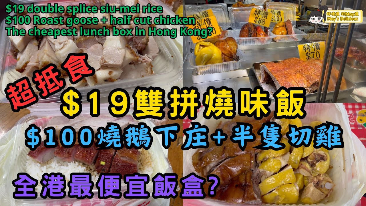 (SUB) 超抵食 $19雙拼燒味飯、$100燒鵝下庄+半隻切雞︳好食︳全港最便宜飯盒? 深水埗朗益燒味工房︳Hong Kong Sham Shui Po, Siu Mei, Delicious