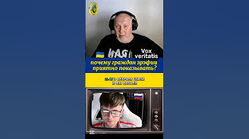 🔥 почему граждан эрэфии приятно показывать?🔥 @Vox_Veritatis