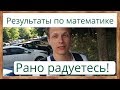 📌Результаты ЕГЭ - 2019 по профильной математике. Рано радуетесь!