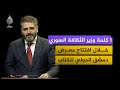 كلمة وزير الثقافة السوري في فعالية افتتاح معرض دمشق الدولي للكتاب