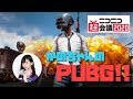 【GSG】ニコニコネット超会議　PUBGストリーマースペシャルマッチ【かのちゃん】