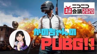【GSG】ニコニコネット超会議　PUBGストリーマースペシャルマッチ【かのちゃん】