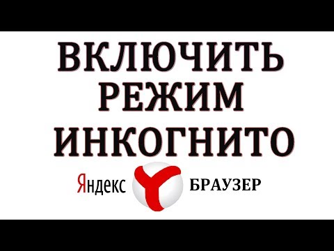 Как включить режим инкогнито в Яндекс Браузере