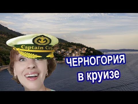 Круизы #14. НА ШЛЮПКАХ В КРУИЗЕ? Опасная бухта КОТОР ЧЕРНОГОРИЯ