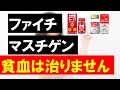 【ファイチ・マスチゲン】市販の貧血の薬はどれがオススメ？