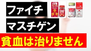 【ファイチ・マスチゲン】市販の貧血の薬はどれがオススメ？