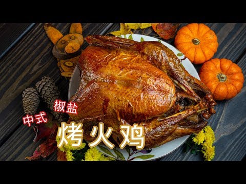 中式椒盐火鸡 | 火鸡要怎么烤才更适合国人的口味 | 【大叔厨房 27】