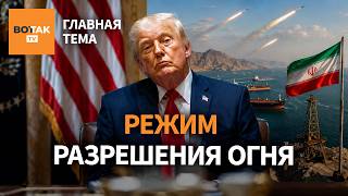 Иран отказывается от сделки, а Трамп атакует Нетаньяху – что ждет Ближний Восток / Главная тема