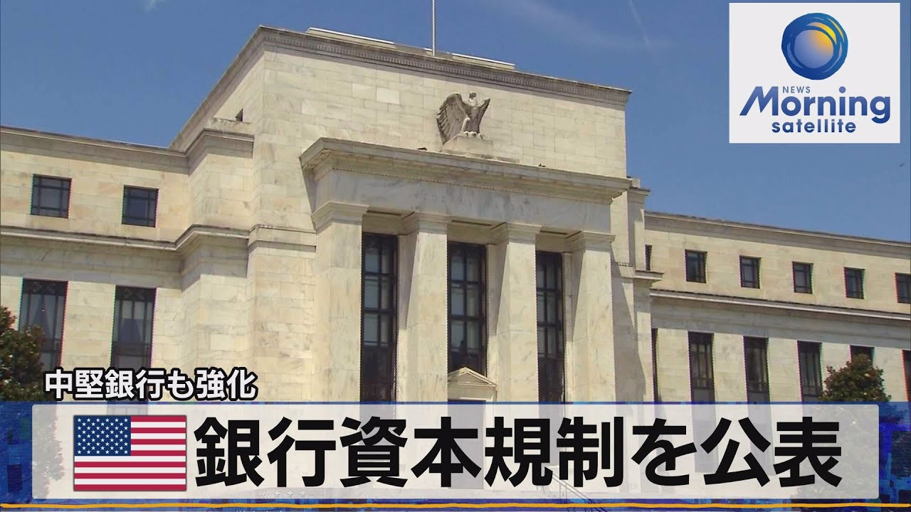 米銀行資本規制を公表　中堅銀行も強化【モーサテ】（2023年7月28日）