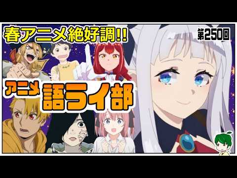 一週間のアニメを語ろう～アニメ語ライ部～【第２５０回】