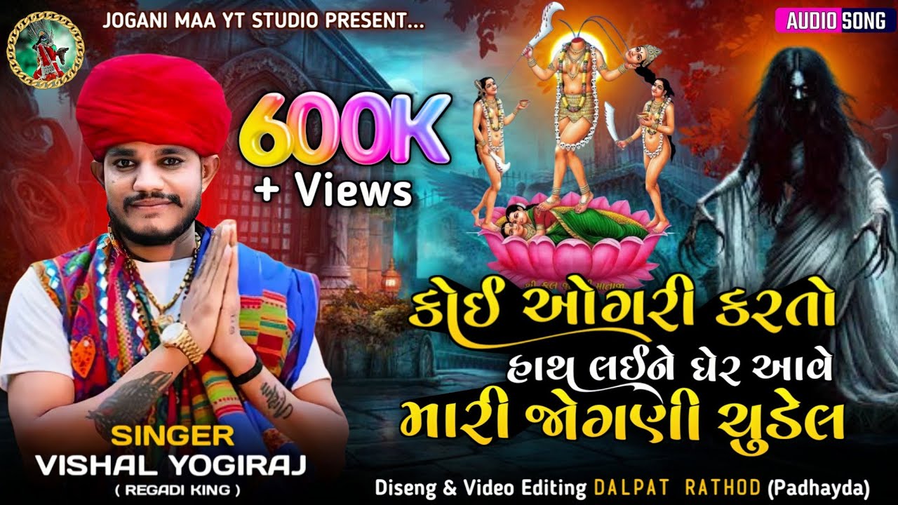 Vishal Yogiraj || Koi Aogari Kar Ane Hath Lae Ne Aave Aevi Jogani Cudel 🚩#joganimaa