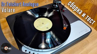 Сборка и тест проигрывателя Dr. Feickert Analogue Volare