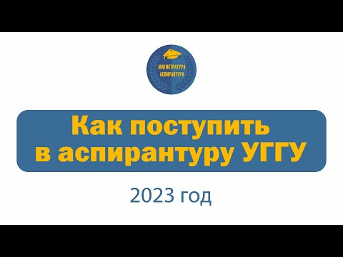 Видео: Аспирантура УГГУ для абитуриента-2023